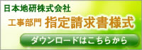 日本地研株式会社 請求書データ、ダウンロードはこちらから