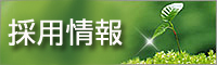 2012年採用情報 平成24年度新卒者募集を開始しました。